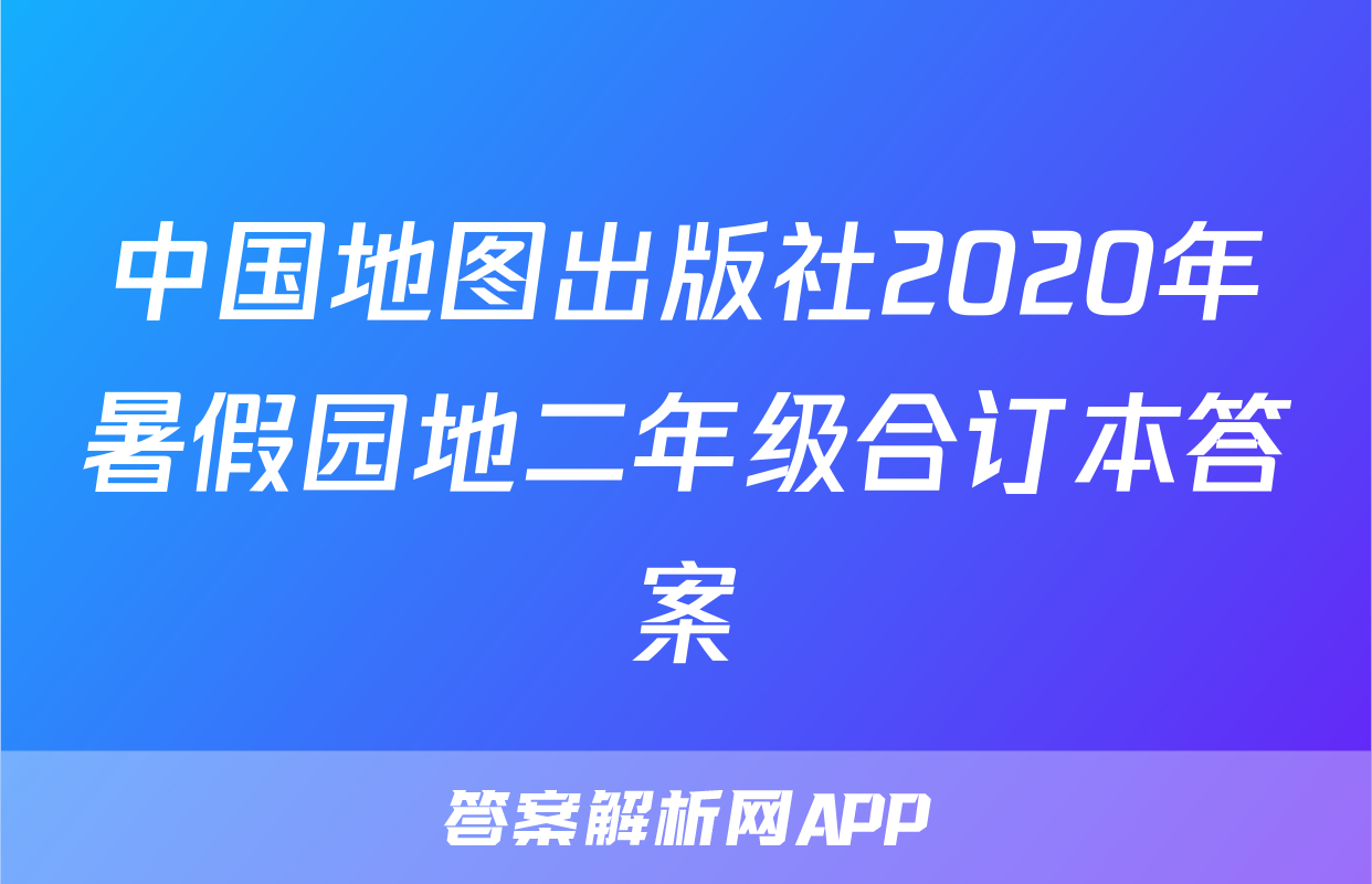 中国地图出版社2020年暑假园地二年级合订本答案