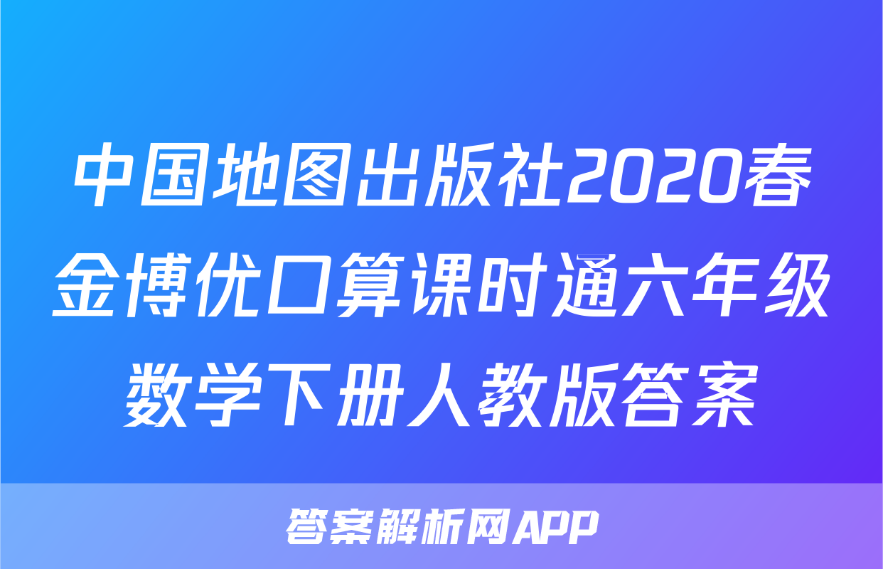 中国地图出版社2020春金博优口算课时通六年级数学下册人教版答案
