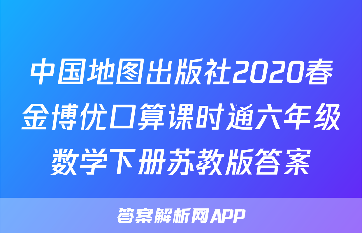 中国地图出版社2020春金博优口算课时通六年级数学下册苏教版答案