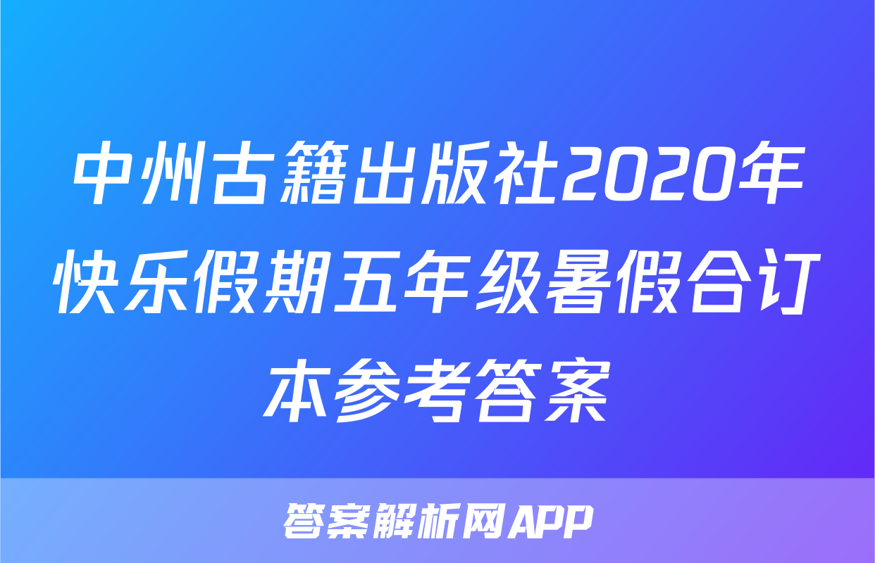 中州古籍出版社2020年快乐假期五年级暑假合订本参考答案