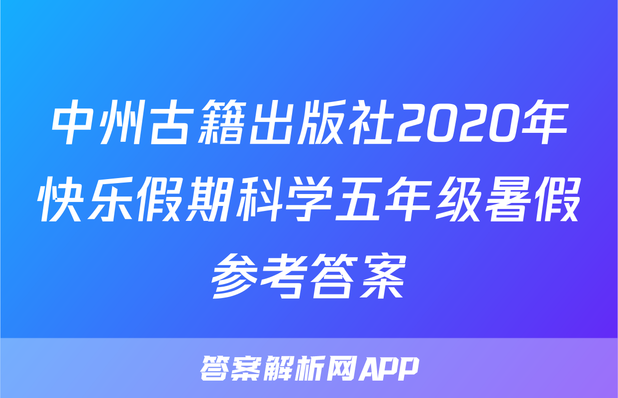 中州古籍出版社2020年快乐假期科学五年级暑假参考答案