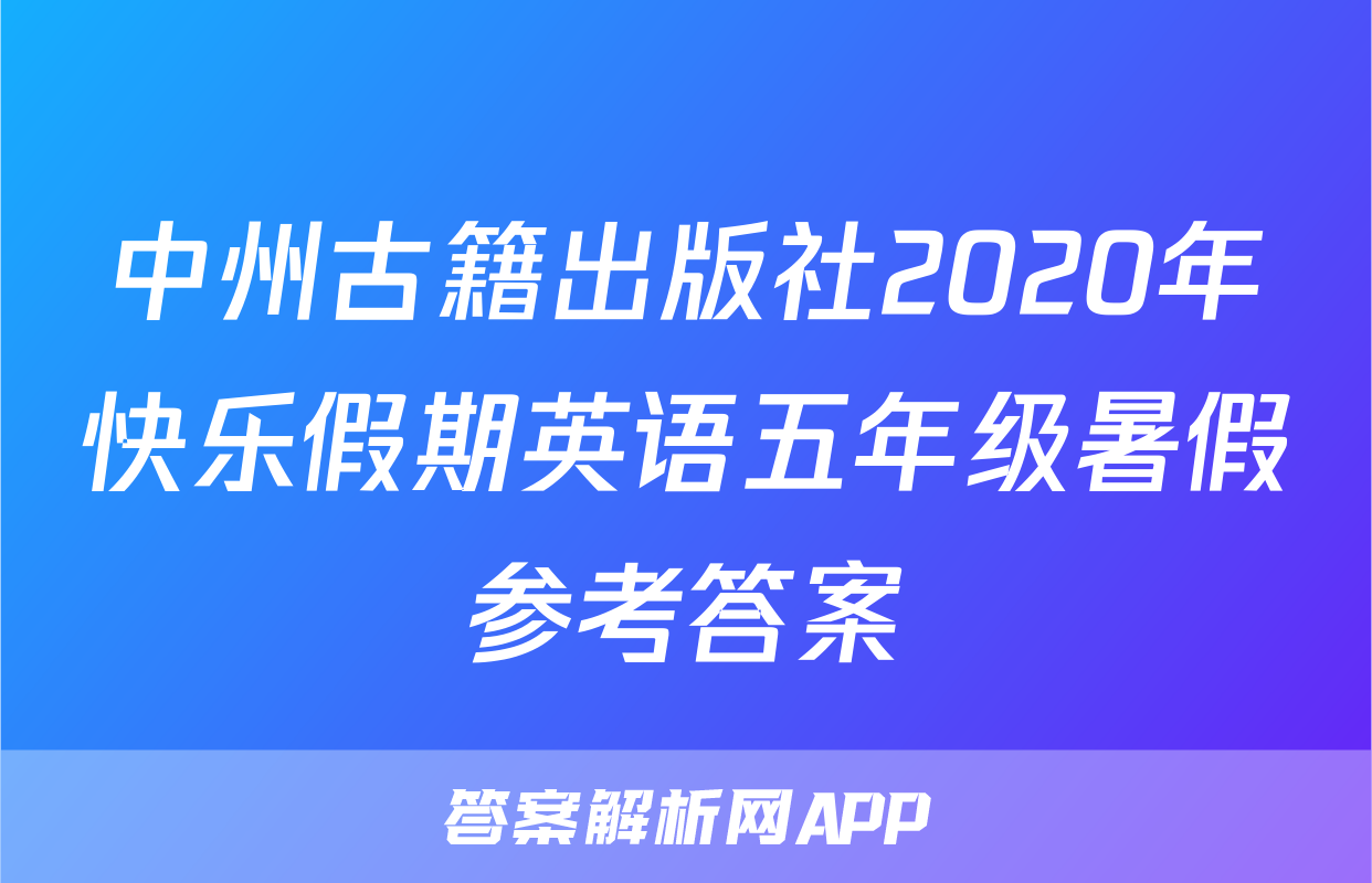 中州古籍出版社2020年快乐假期英语五年级暑假参考答案