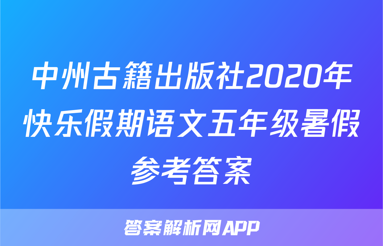 中州古籍出版社2020年快乐假期语文五年级暑假参考答案