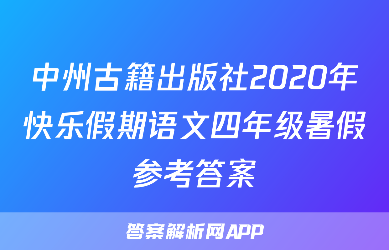 中州古籍出版社2020年快乐假期语文四年级暑假参考答案