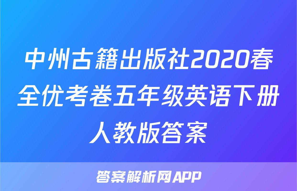 中州古籍出版社2020春全优考卷五年级英语下册人教版答案