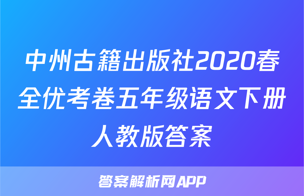 中州古籍出版社2020春全优考卷五年级语文下册人教版答案