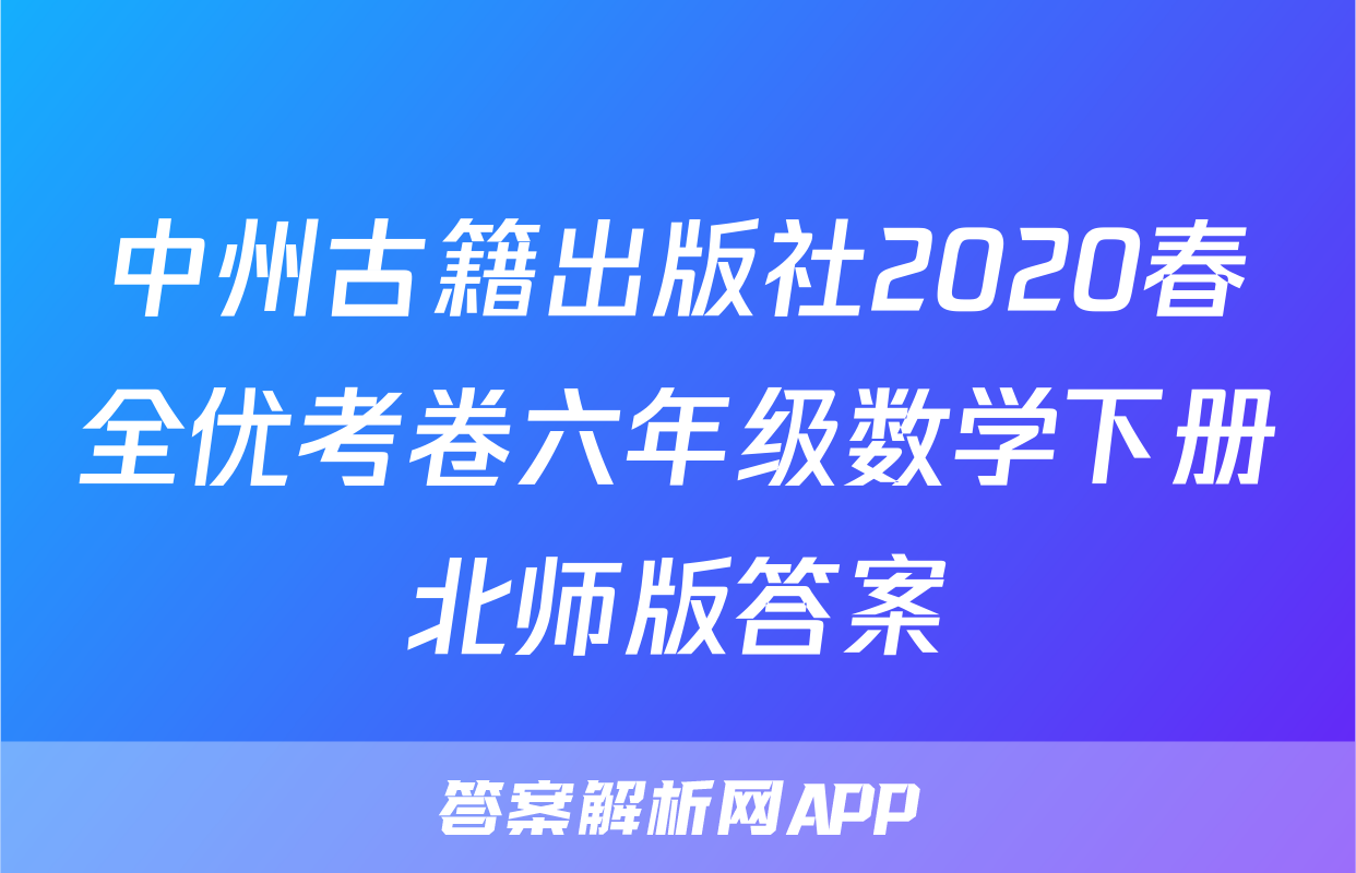 中州古籍出版社2020春全优考卷六年级数学下册北师版答案