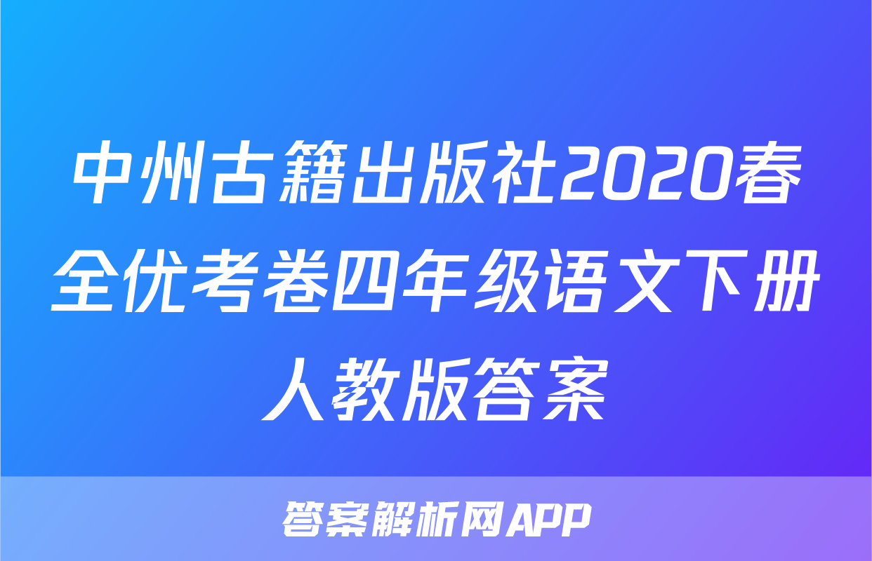 中州古籍出版社2020春全优考卷四年级语文下册人教版答案