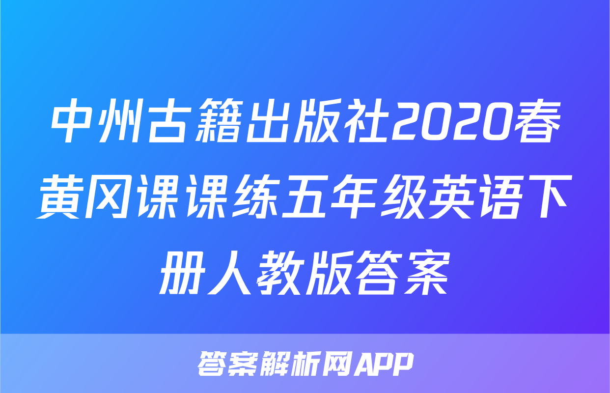 中州古籍出版社2020春黄冈课课练五年级英语下册人教版答案