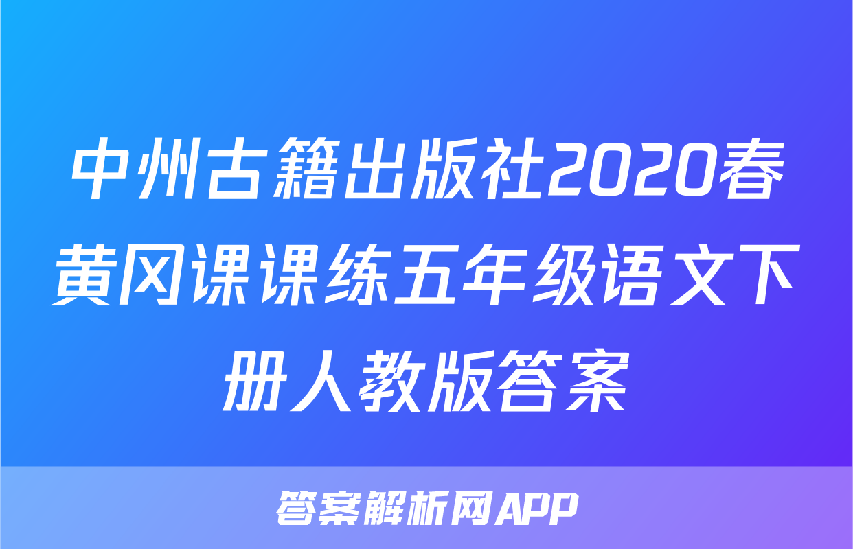 中州古籍出版社2020春黄冈课课练五年级语文下册人教版答案