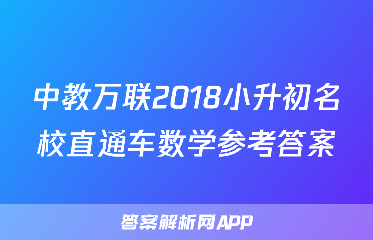 中教万联2018小升初名校直通车数学参考答案