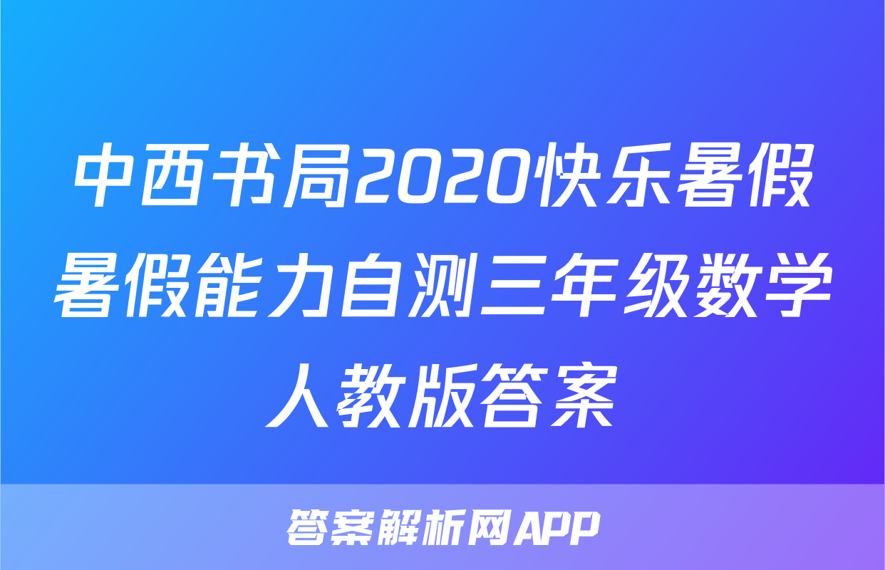 中西书局2020快乐暑假暑假能力自测三年级数学人教版答案