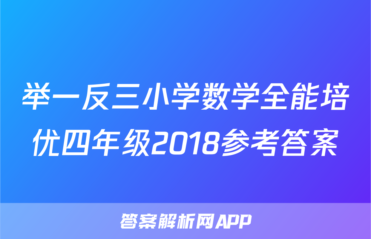 举一反三小学数学全能培优四年级2018参考答案