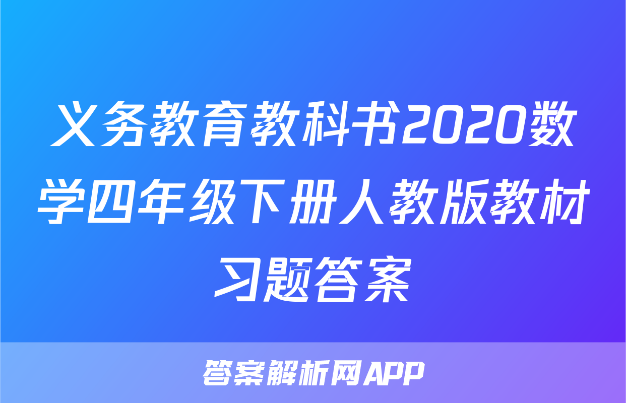 义务教育教科书2020数学四年级下册人教版教材习题答案