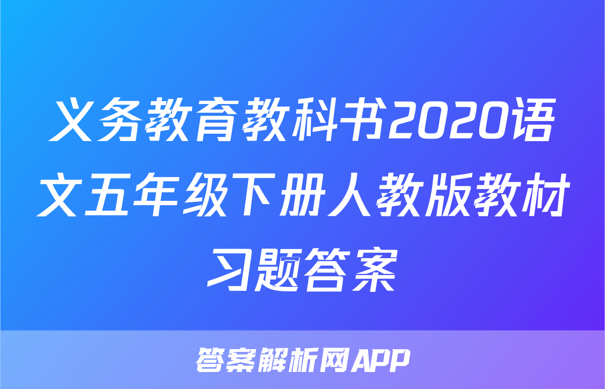 义务教育教科书2020语文五年级下册人教版教材习题答案