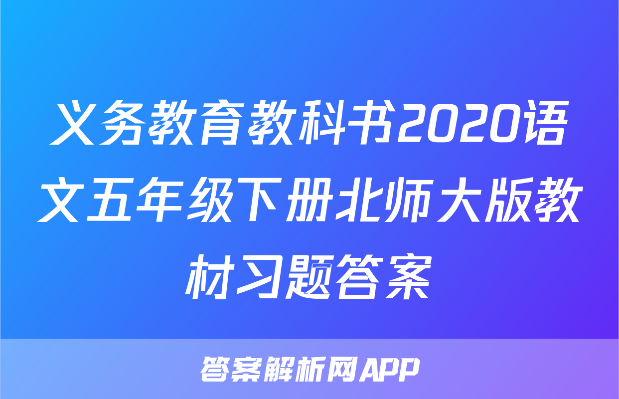 义务教育教科书2020语文五年级下册北师大版教材习题答案