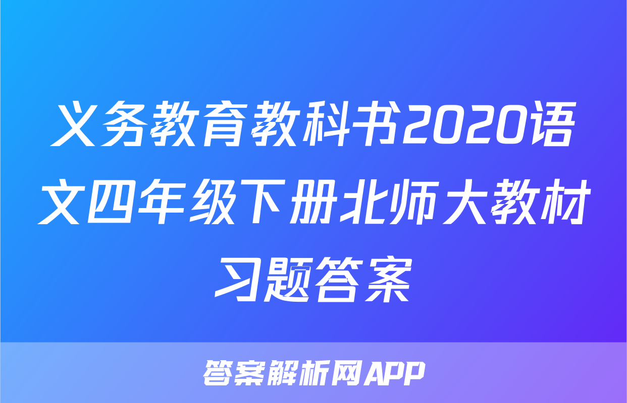 义务教育教科书2020语文四年级下册北师大教材习题答案