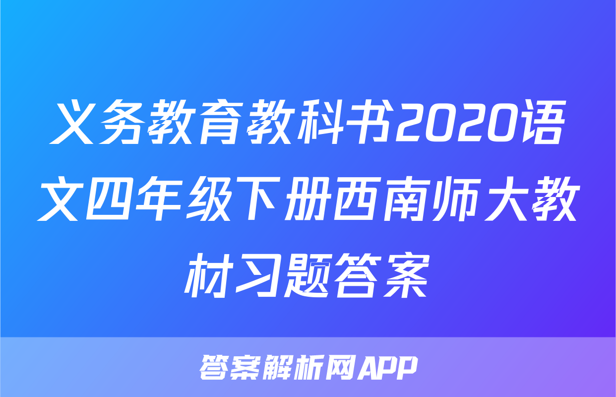 义务教育教科书2020语文四年级下册西南师大教材习题答案