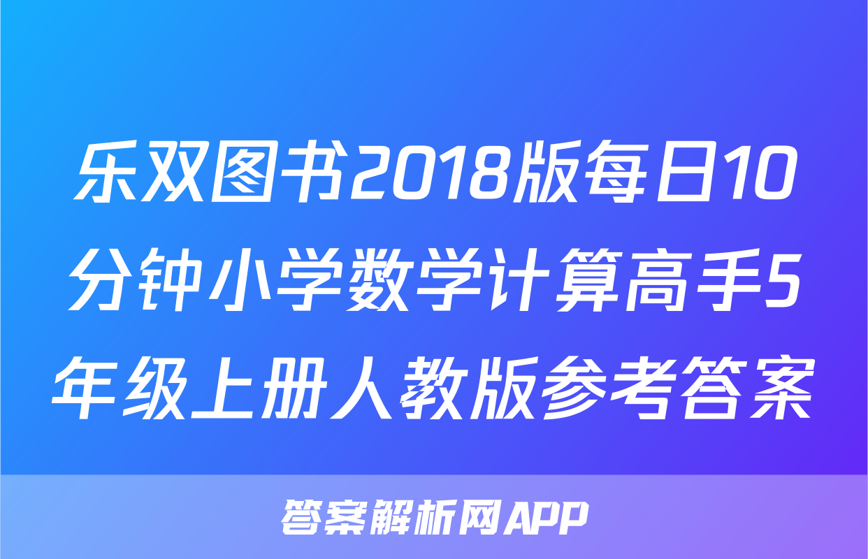 乐双图书2018版每日10分钟小学数学计算高手5年级上册人教版参考答案