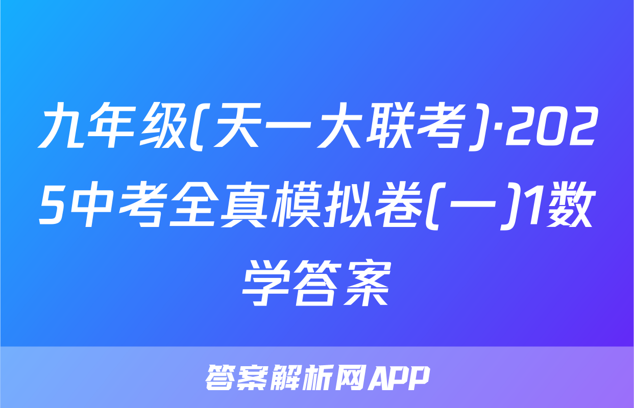 九年级(天一大联考)·2025中考全真模拟卷(一)1数学答案