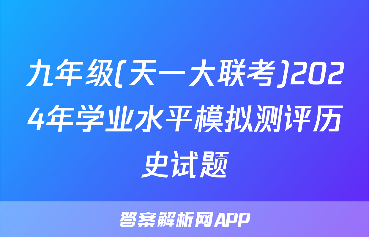 九年级(天一大联考)2024年学业水平模拟测评历史试题