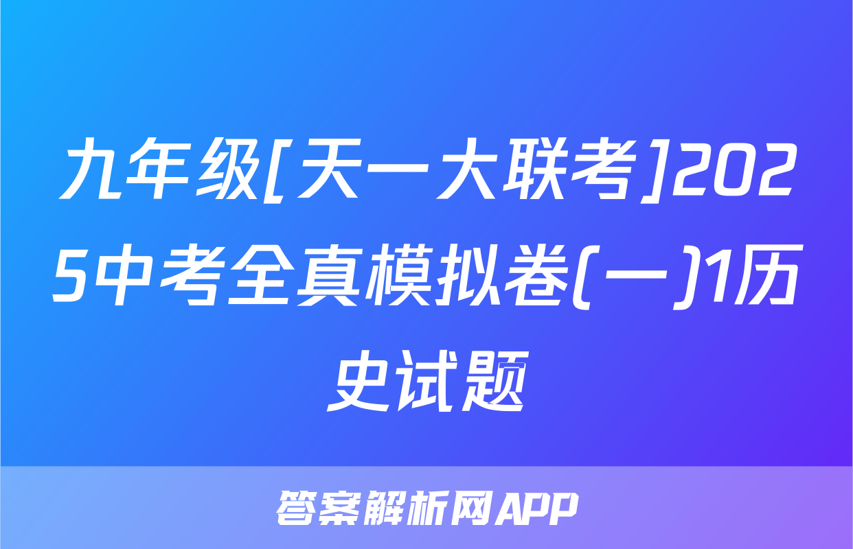 九年级[天一大联考]2025中考全真模拟卷(一)1历史试题