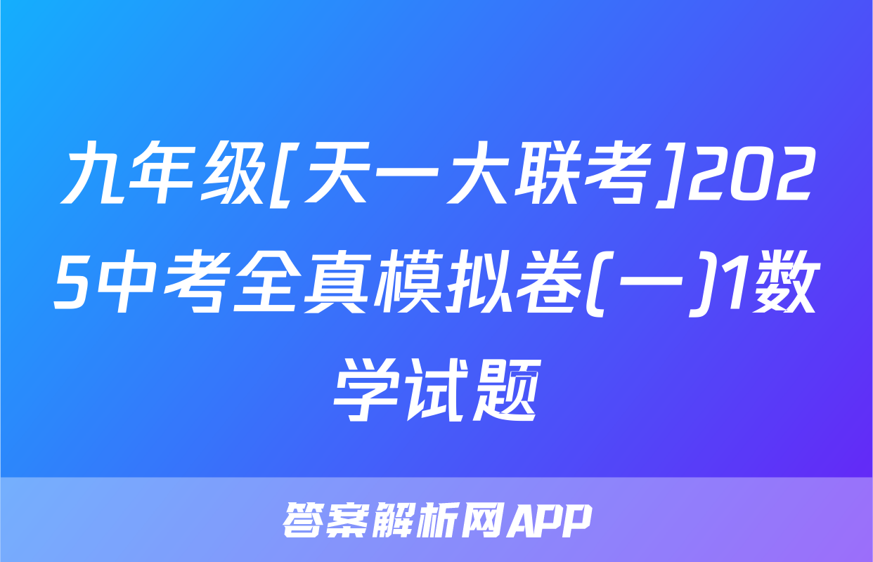 九年级[天一大联考]2025中考全真模拟卷(一)1数学试题