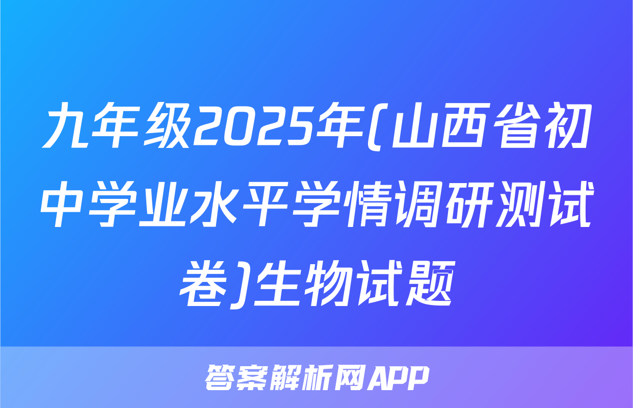 九年级2025年(山西省初中学业水平学情调研测试卷)生物试题