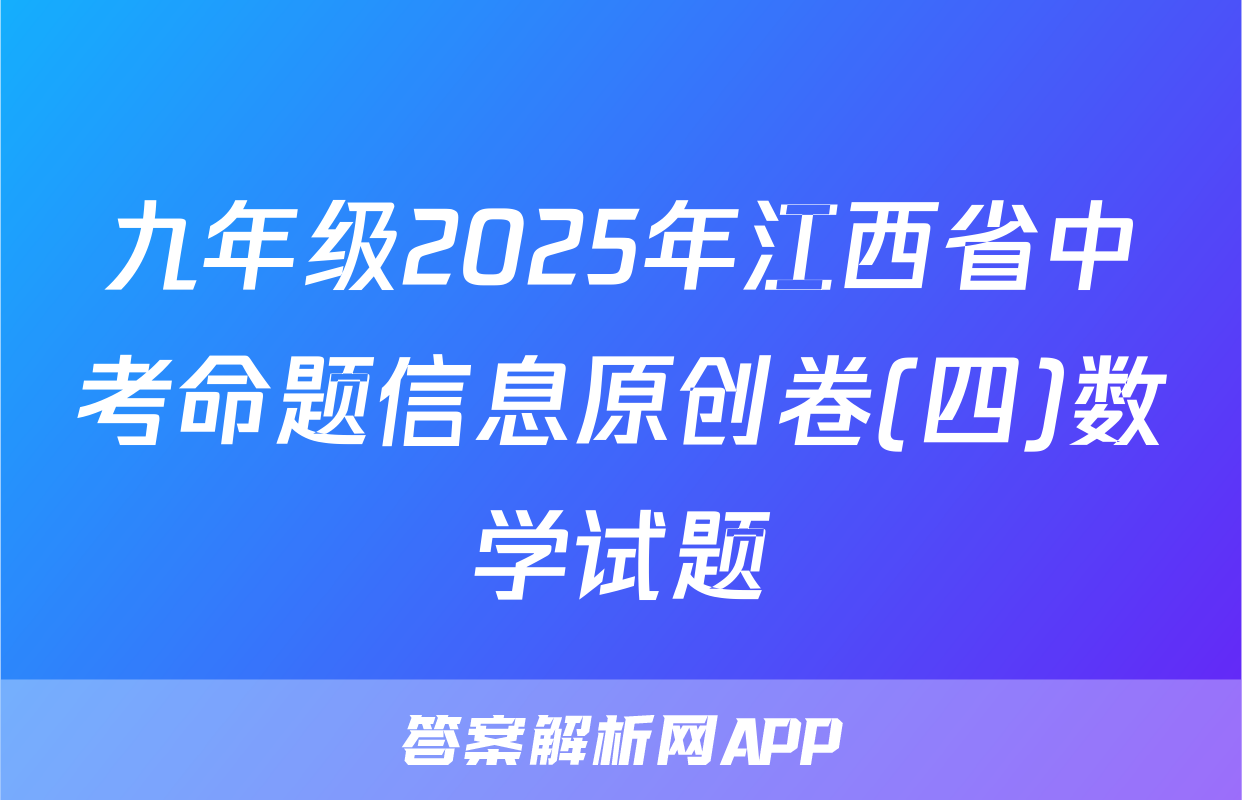 九年级2025年江西省中考命题信息原创卷(四)数学试题