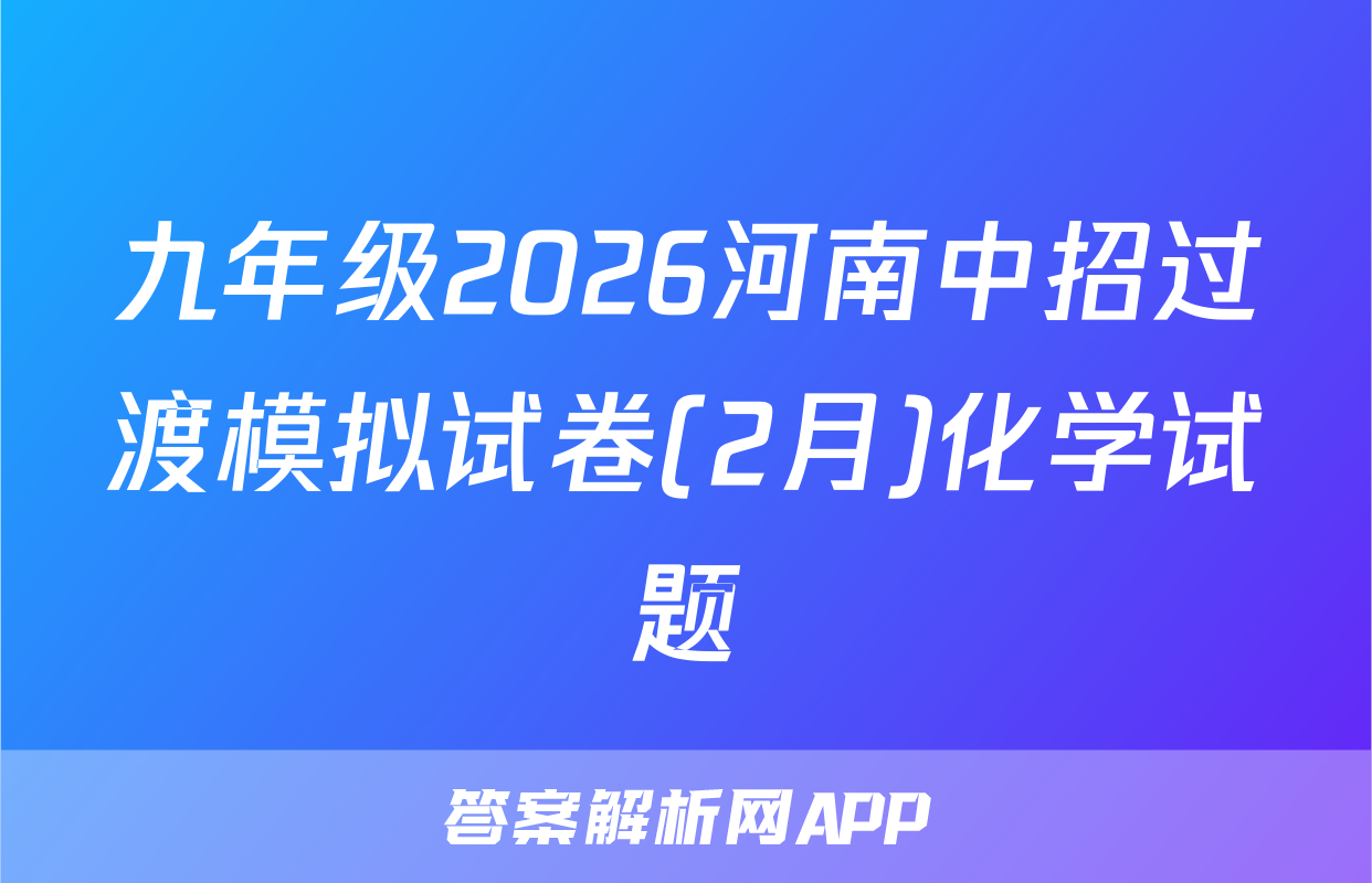 九年级2026河南中招过渡模拟试卷(2月)化学试题