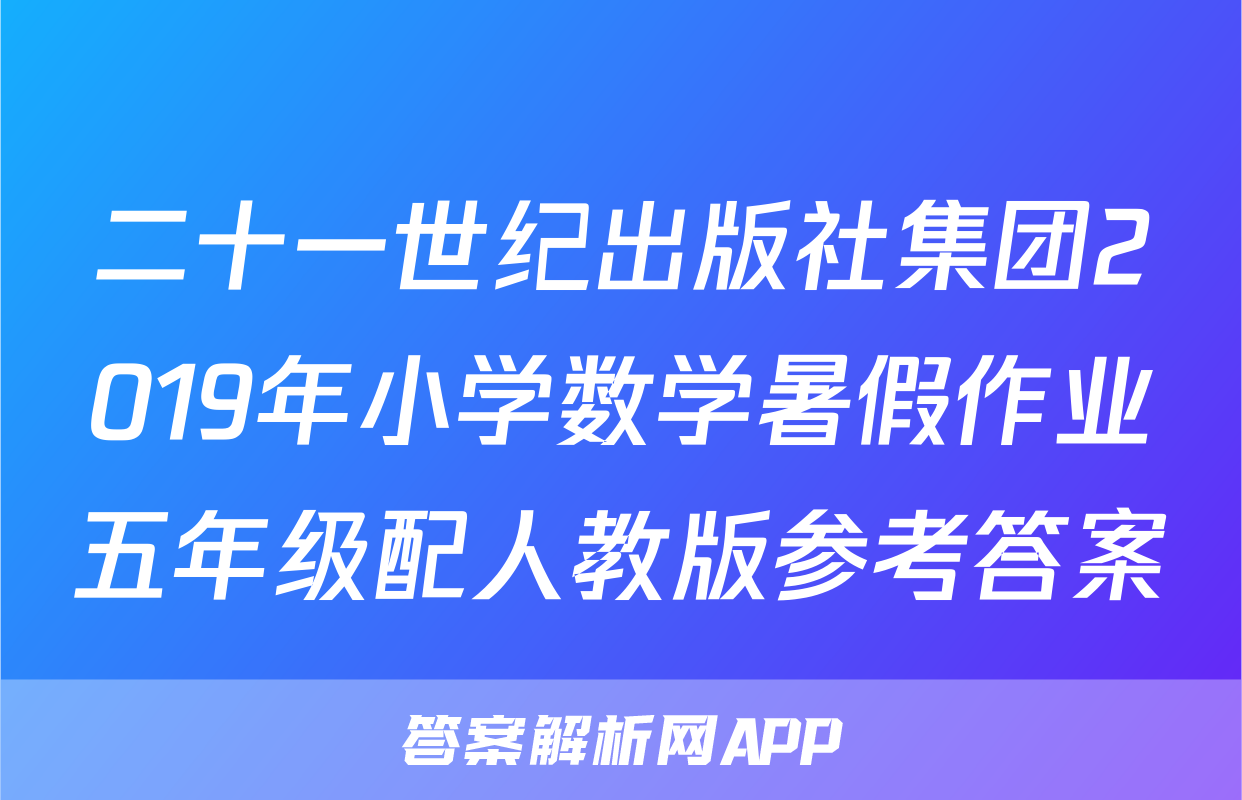 二十一世纪出版社集团2019年小学数学暑假作业五年级配人教版参考答案