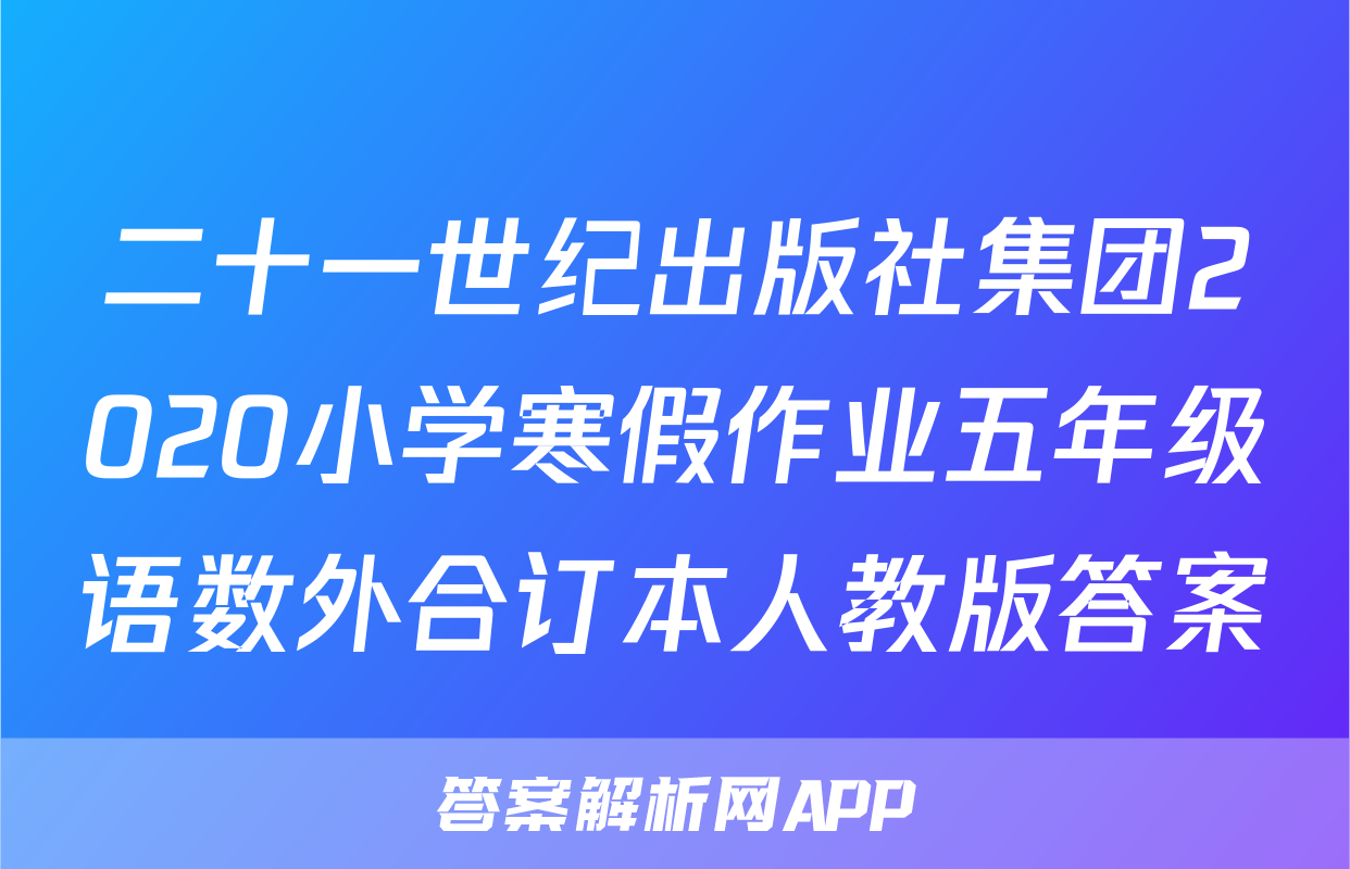 二十一世纪出版社集团2020小学寒假作业五年级语数外合订本人教版答案