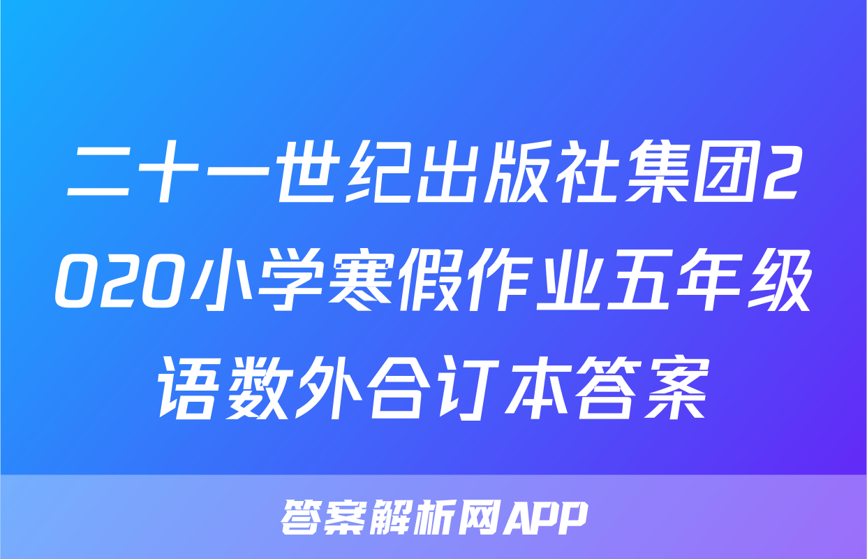 二十一世纪出版社集团2020小学寒假作业五年级语数外合订本答案