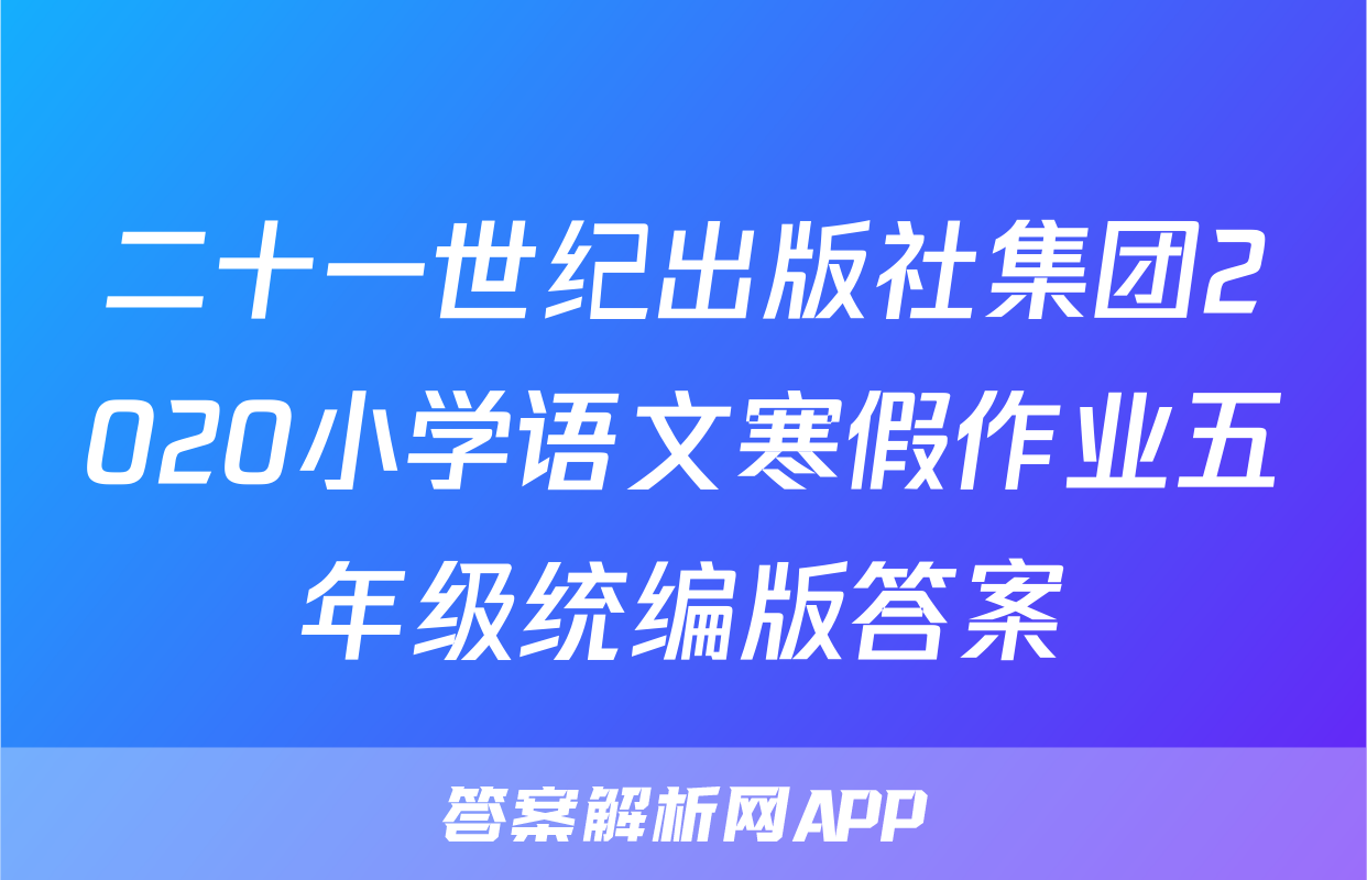二十一世纪出版社集团2020小学语文寒假作业五年级统编版答案