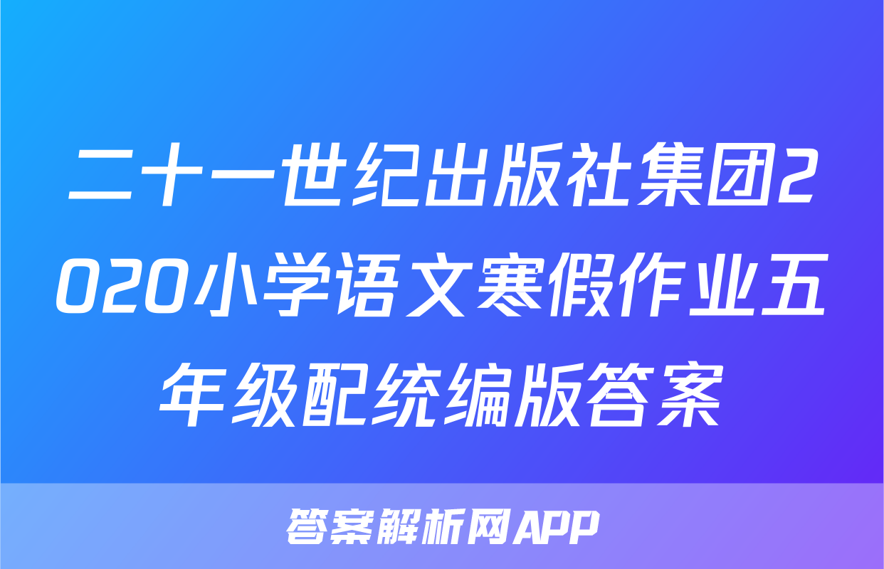 二十一世纪出版社集团2020小学语文寒假作业五年级配统编版答案