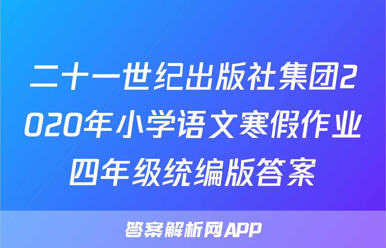 二十一世纪出版社集团2020年小学语文寒假作业四年级统编版答案