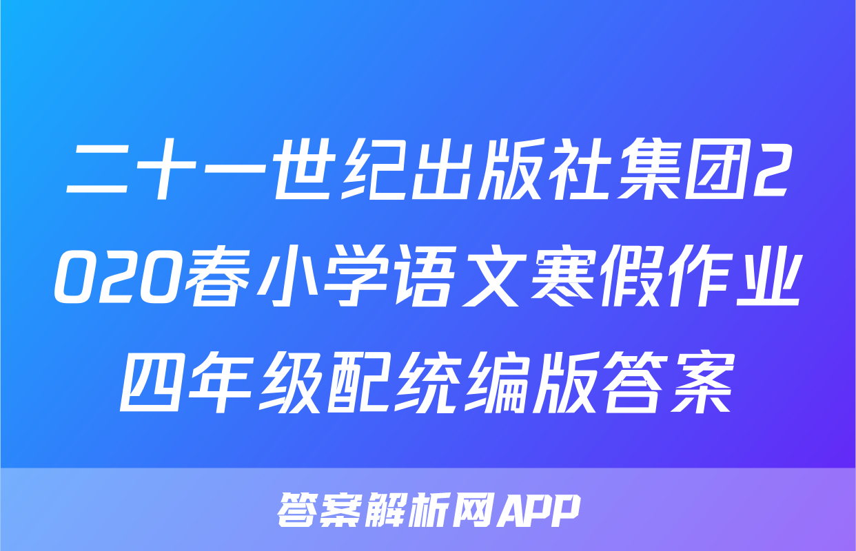 二十一世纪出版社集团2020春小学语文寒假作业四年级配统编版答案