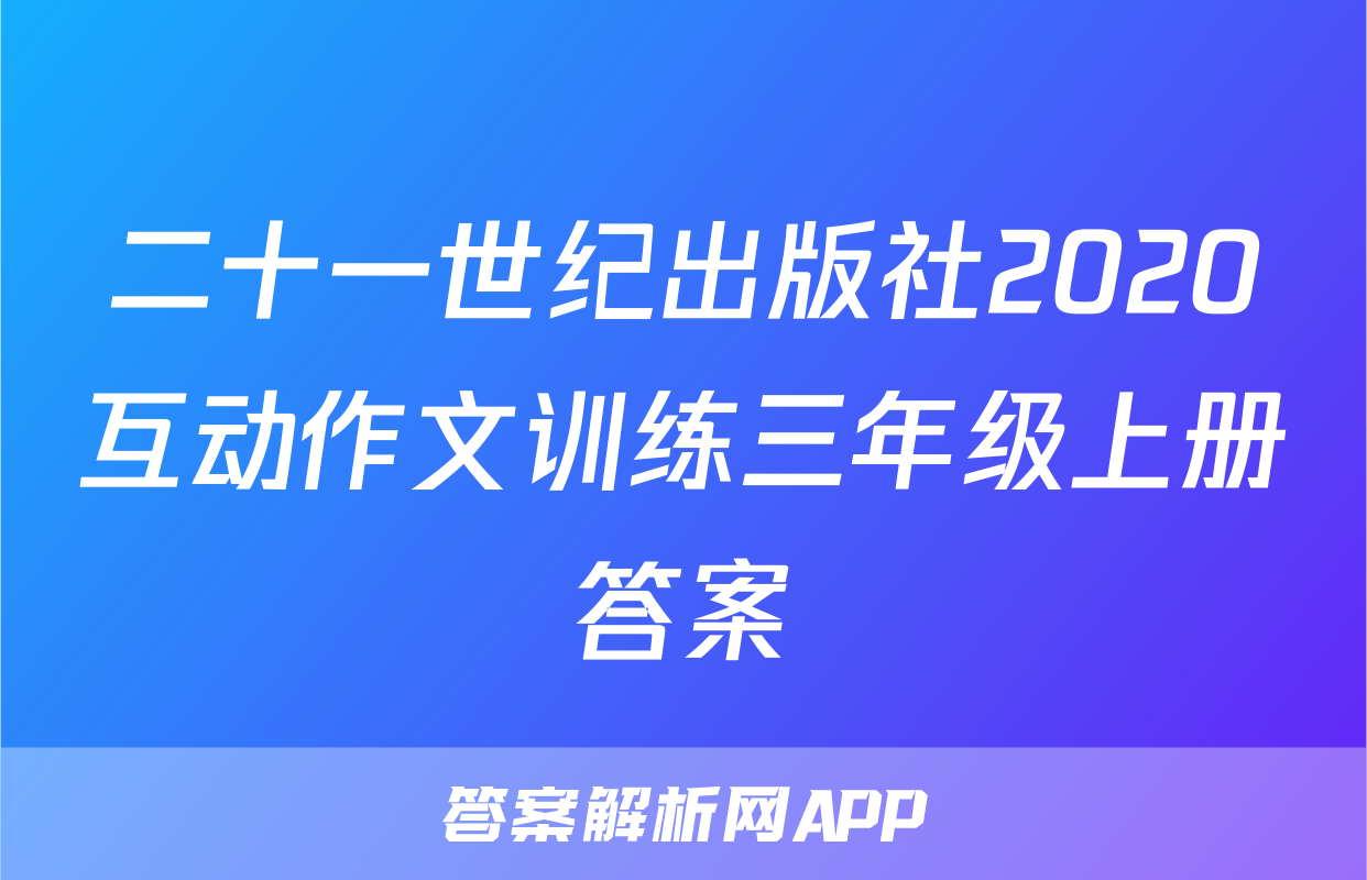 二十一世纪出版社2020互动作文训练三年级上册答案