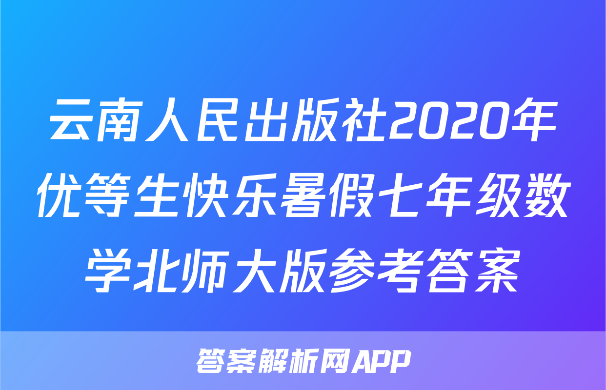 云南人民出版社2020年优等生快乐暑假七年级数学北师大版参考答案