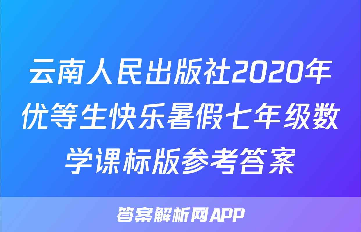 云南人民出版社2020年优等生快乐暑假七年级数学课标版参考答案