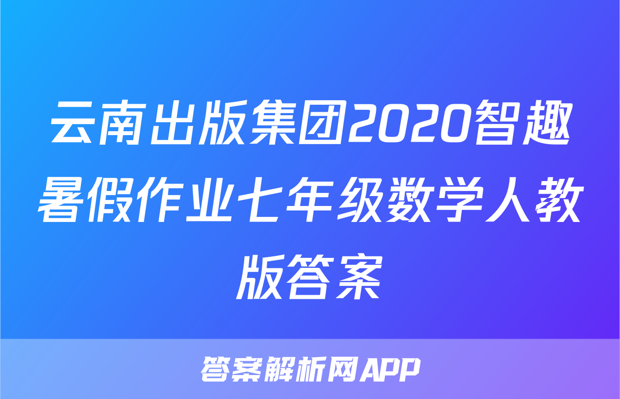 云南出版集团2020智趣暑假作业七年级数学人教版答案