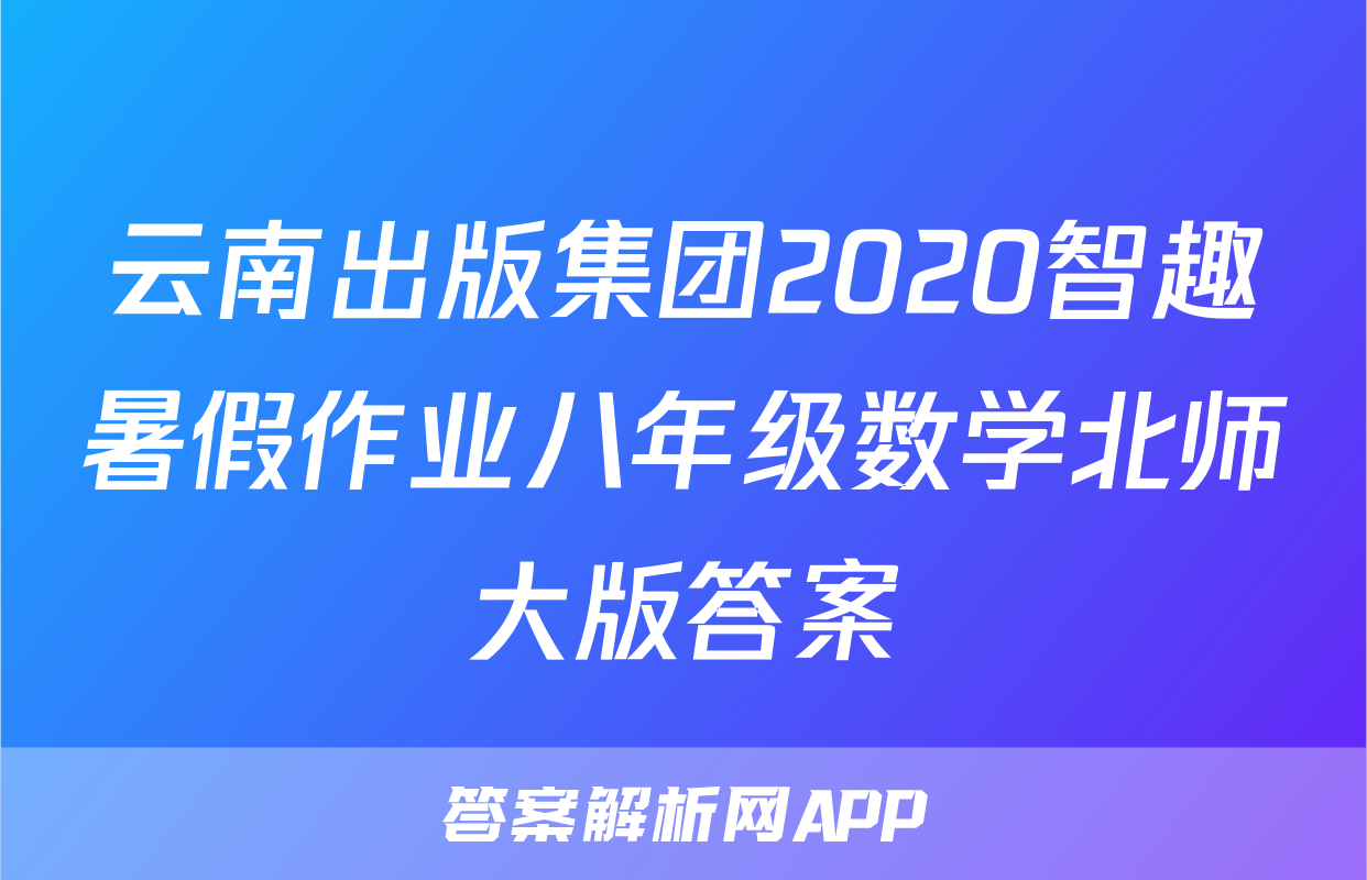 云南出版集团2020智趣暑假作业八年级数学北师大版答案
