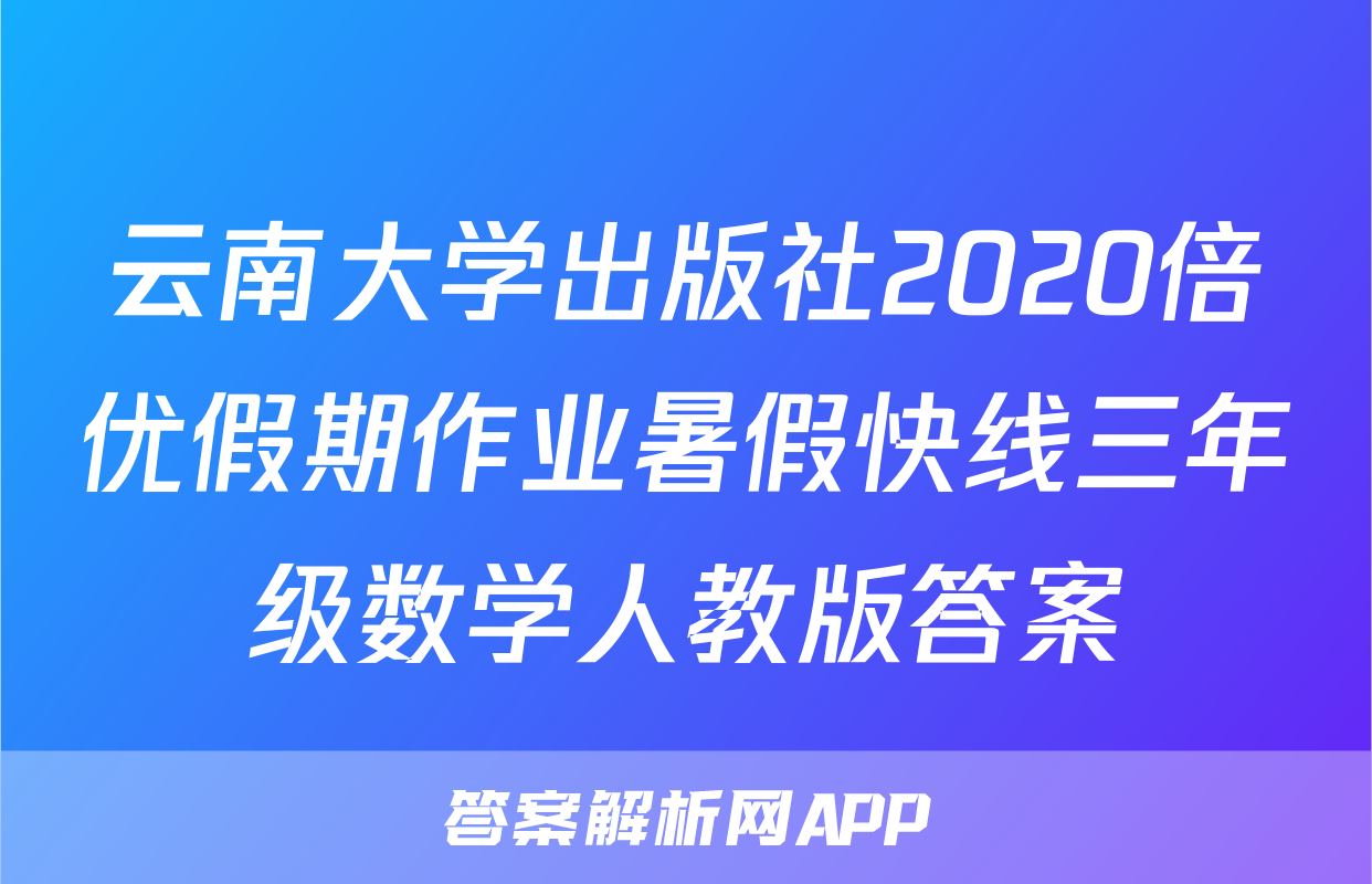 云南大学出版社2020倍优假期作业暑假快线三年级数学人教版答案