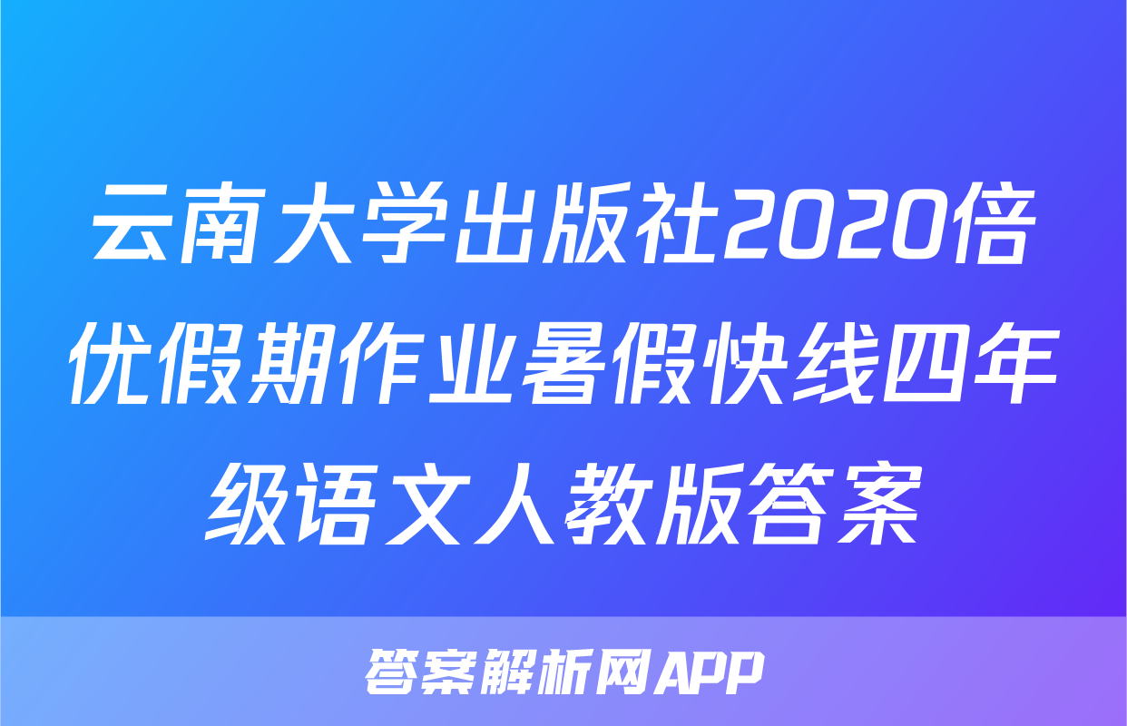 云南大学出版社2020倍优假期作业暑假快线四年级语文人教版答案