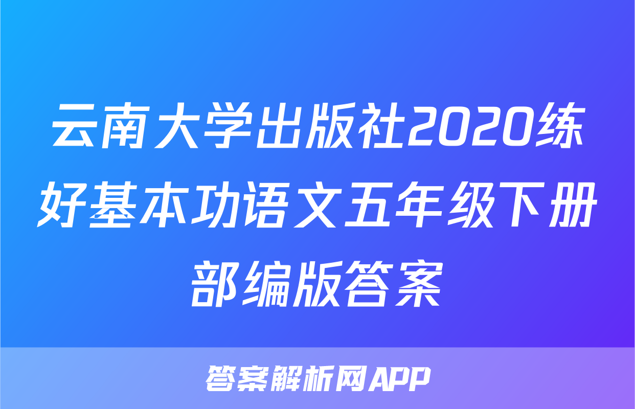 云南大学出版社2020练好基本功语文五年级下册部编版答案