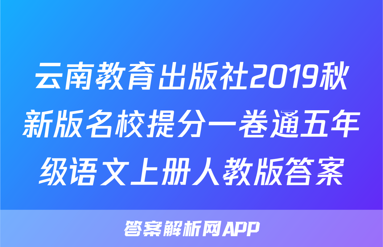 云南教育出版社2019秋新版名校提分一卷通五年级语文上册人教版答案