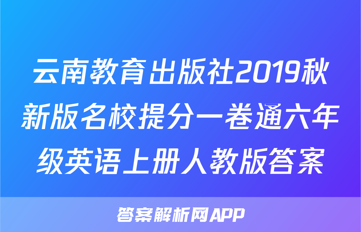 云南教育出版社2019秋新版名校提分一卷通六年级英语上册人教版答案