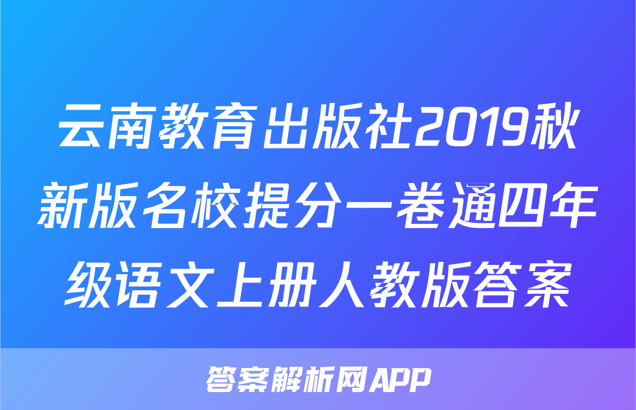 云南教育出版社2019秋新版名校提分一卷通四年级语文上册人教版答案