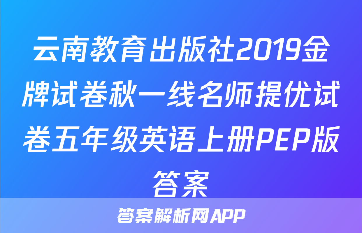 云南教育出版社2019金牌试卷秋一线名师提优试卷五年级英语上册PEP版答案