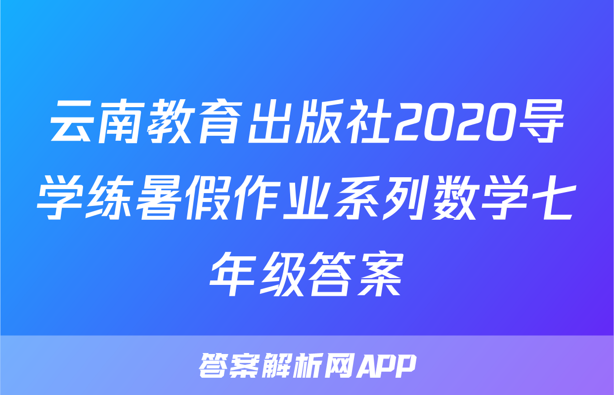 云南教育出版社2020导学练暑假作业系列数学七年级答案